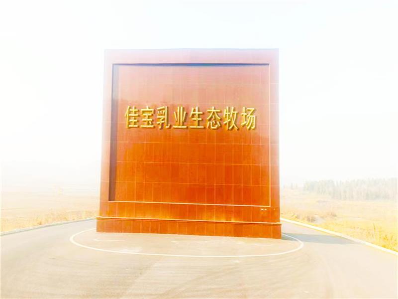 濟(jì)南佳寶乳業(yè)生態(tài)牧場(chǎng)